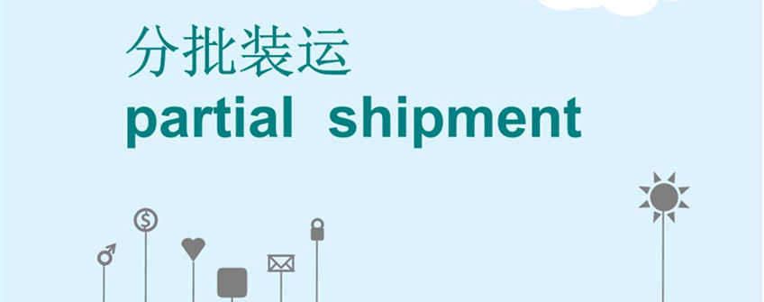 巴西鸡爪进口分批装运允许吗？